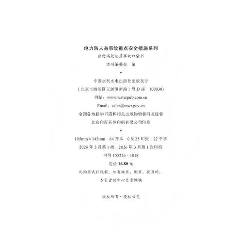 电力防人身事故重点安全措施系列 预防高处坠落事故口袋书 商品图4