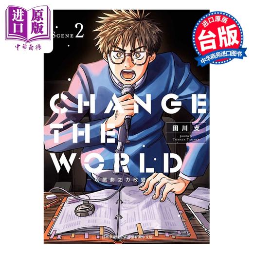 预售 【中商原版】漫画 CHANGE THE WORLD 以戏剧之力改变世界 第2集 田川 攴 台版漫画书 台湾东贩出版 商品图0