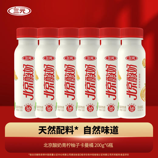 【快递到家-低温】北京酸奶PET装青柠柚子卡曼橘200g*6 商品图0