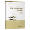 铁道交通运营管理实训教程 商品缩略图2
