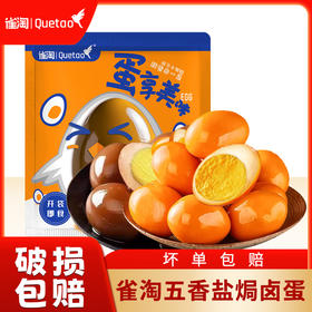 雀淘五香卤蛋（30g/枚）盐焗卤蛋