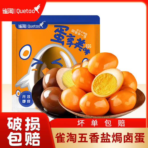 雀淘五香卤蛋（30g/枚）盐焗卤蛋 商品图0