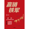 中信出版 | 赢销铁军 黄强 商品缩略图2