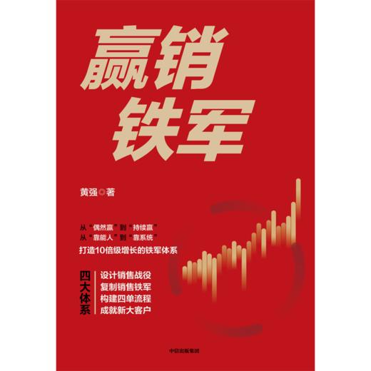 中信出版 | 赢销铁军 黄强 商品图2