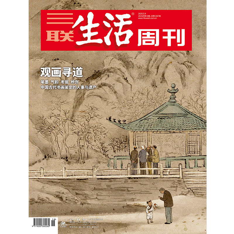 【三联生活周刊】2026年第18期1387 观画寻道 笔墨 气韵 考据 辨伪中国古代书画鉴定的人事与遗产