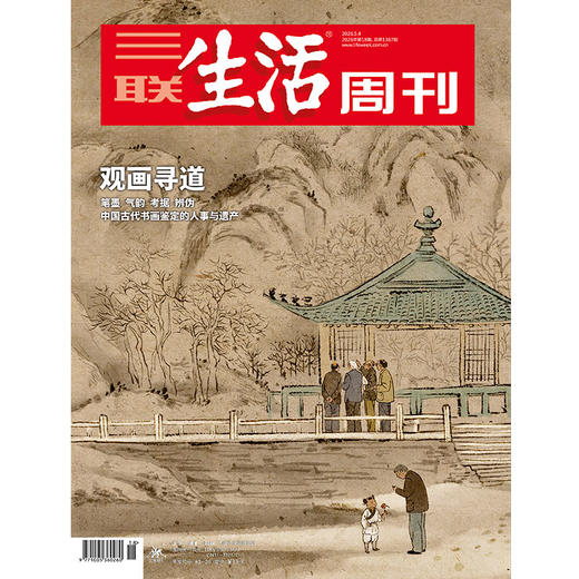 【三联生活周刊】2026年第18期1387 观画寻道 笔墨 气韵 考据 辨伪中国古代书画鉴定的人事与遗产 商品图0