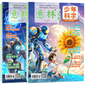 【意林】少年版科学(全两册)+少年科学增刊（全2册）