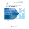 深远海风电发展研究（中国海上风电丛书） 商品缩略图1