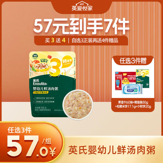 英氏婴幼儿鲜汤肉粥【57元任选3件+4件礼品】 商品图0
