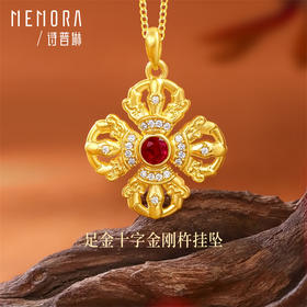【秒杀欢乐购】足金十字金刚杵挂坠吊坠 礼遇悦己女士礼物MEMORA诗普琳LP471101（线上专款）