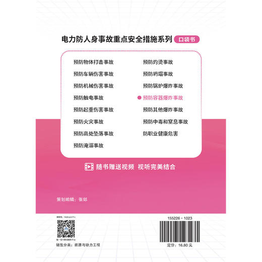 电力防人身事故重点安全措施系列 预防容器爆炸事故口袋书 商品图3