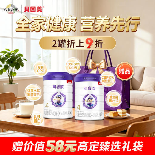 【2罐装】贝因美可睿欣儿童配方奶粉4段800克 商品图0