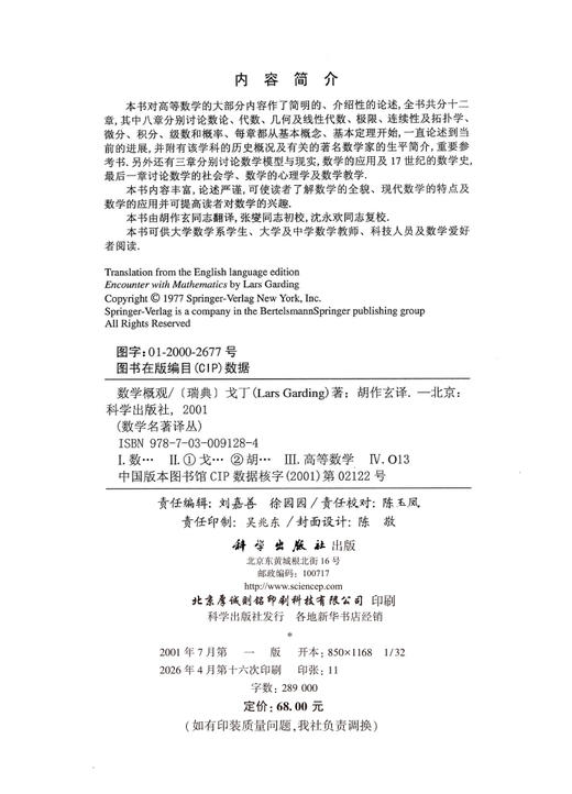 数学概观/[瑞典] L.戈丁著 商品图1