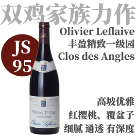 【JS95·酒庄旗舰丰盈精致一级园红】2023 奥利弗拉弗拉维沃内一级园“三角园”干红 Olivier Leflaive Volnay 1er Cru Clos des Angles