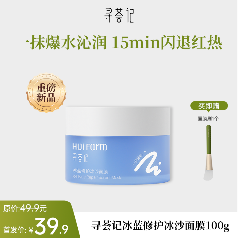 【新品首发】寻荟记冰蓝修护冰沙面膜100g