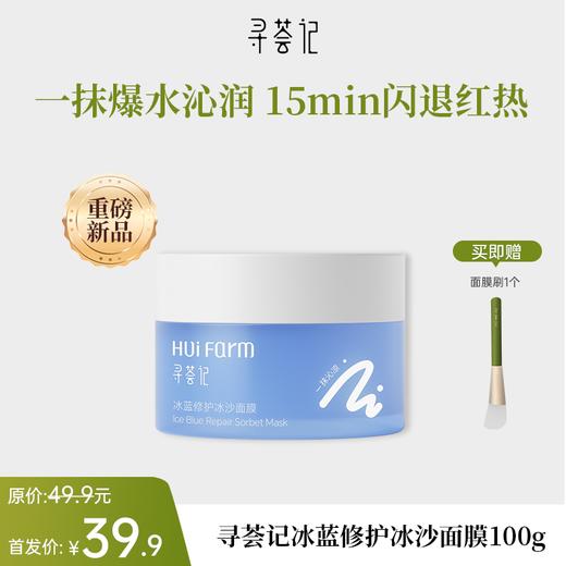 【新品首发】寻荟记冰蓝修护冰沙面膜100g 商品图0