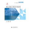 海上风电工程可行性研究（中国海上风电丛书） 商品缩略图0