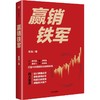 中信出版 | 赢销铁军 黄强 商品缩略图1