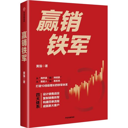 中信出版 | 赢销铁军 黄强 商品图1