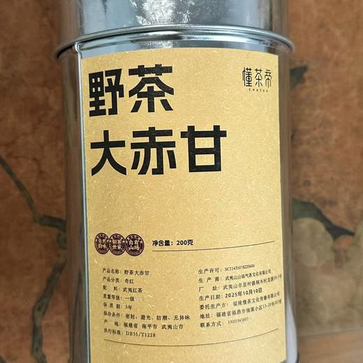 懂茶帝-武夷桐木关野茶大赤甘200g 商品图2