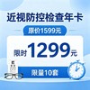 近视防控检查年卡（4次挂号费+4次检查） 商品缩略图0
