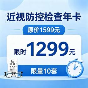 近视防控检查年卡（4次挂号费+4次检查）