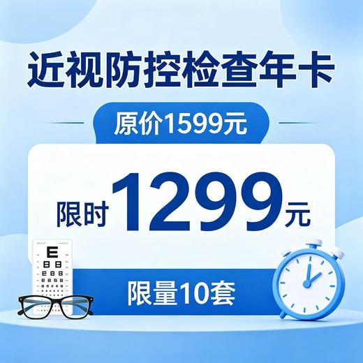 近视防控检查年卡（4次挂号费+4次检查） 商品图0