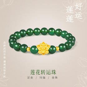 【秒杀欢乐购】足金莲花转运珠花朵玛瑙手串送妈妈礼物MEMORA诗普琳HBE04505（线上专供）