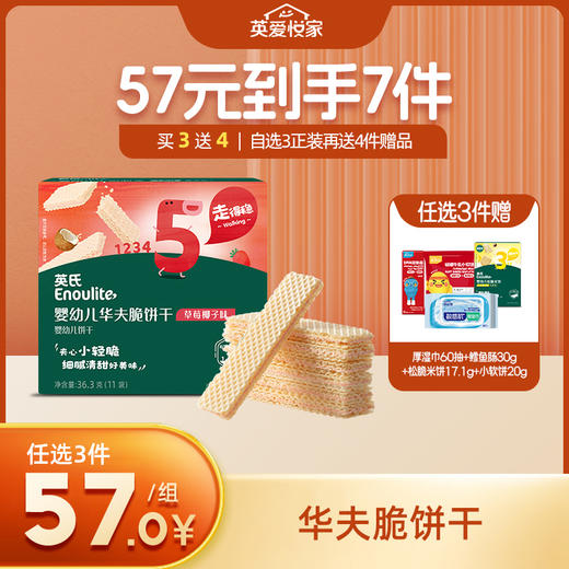 英氏忆格婴幼儿华夫脆饼干【57元任选3件+4件礼品】 商品图0