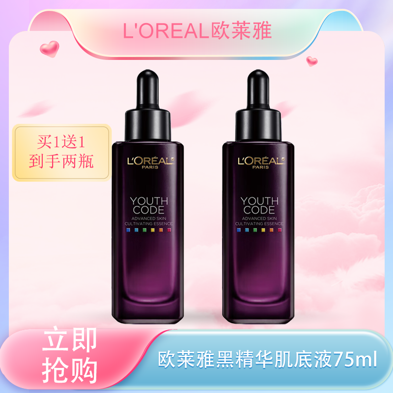 五一嗨购季【全球购·全新第四代买一送一送同款精华】欧莱雅黑精华肌底液 充盈肌底 补水保湿75ml/瓶 · 现货开抢