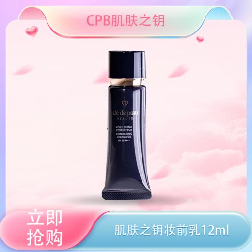 五一嗨购季 【全球购】日本CPB隔离小样肌肤之钥黑色长管妆前乳遮瑕提亮 12ml·现货速达  🕹️上海发货 商品图0
