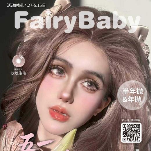 【限时活动｜5.15截止】Fairybaby福利活动/年抛/半年抛 商品图0