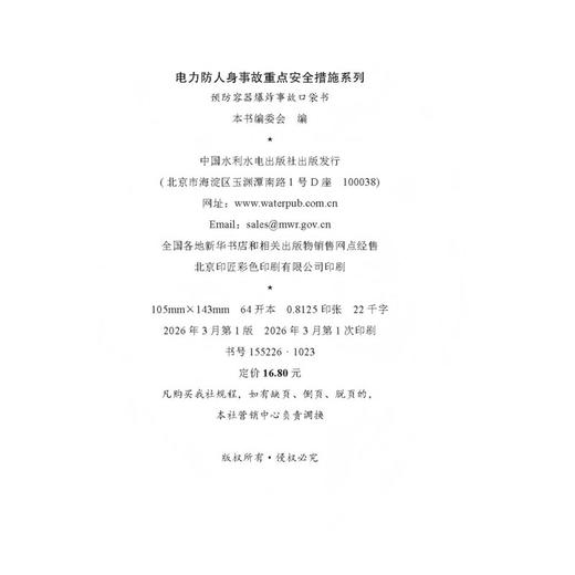 电力防人身事故重点安全措施系列 预防容器爆炸事故口袋书 商品图4