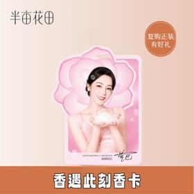 【积分付邮兑】香遇此刻香卡 （晨露玫瑰）