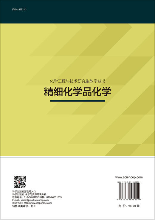 精细化学品化学/李祥高等  9787030698001 商品图1
