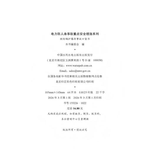 电力防人身事故重点安全措施系列 预防锅炉爆炸事故口袋书 商品图2