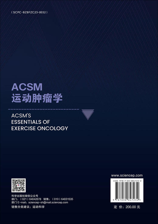 ACSM运动肿瘤学 （美）K.H.施米茨（Kathryn H. Schmitz）等 张新安 韩娟娟 9787030847232 商品图1