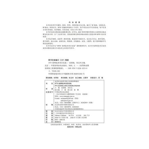 IPTV组网技术项目实战（高等职业教育网络工程课程群教材） 商品图3