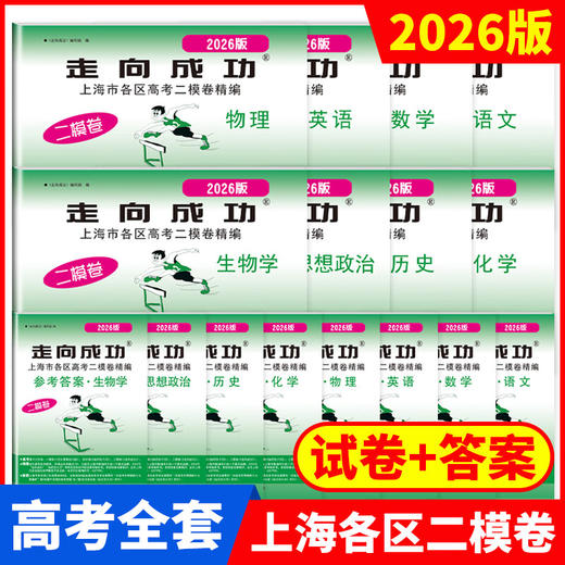 2025-2026高考二模卷.上海市各区高考考前质量抽查试卷精编 商品图0