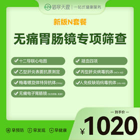 N套餐-无痛胃肠镜专项筛查
