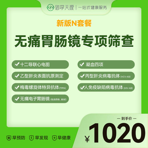 N套餐-无痛胃肠镜专项筛查 商品图0