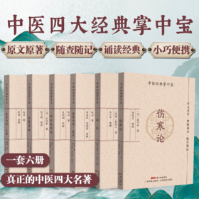 六册·中医经典掌中宝系列（难经+伤寒论+汤头歌诀+金匮要略+皇帝内经·灵枢+素问）