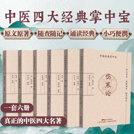 六册·中医经典掌中宝系列（难经+伤寒论+汤头歌诀+金匮要略+皇帝内经·灵枢+素问） 商品图0