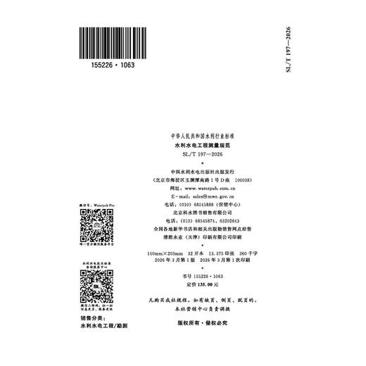 SL/T197-2026水利水电工程测量规范（中华人民共和国水利行业标准） 商品图4