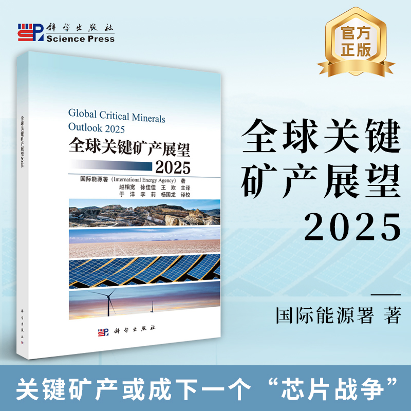全球关键矿产展望2025 赵相宽 徐佳佳 王欢主 9787030840288