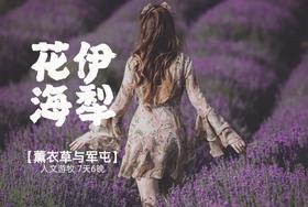 伊犁花海，徒步天山 7天6晚