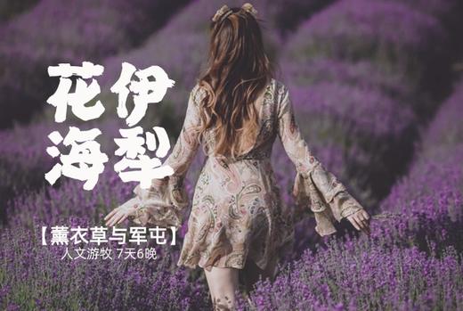 伊犁花海，徒步天山 7天6晚 商品图0
