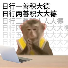多方位积德