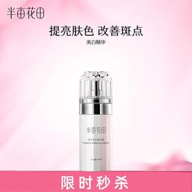 【宝华大促】【效期至2027年11月，介意勿拍❗】【💥不参与任何加赠】半亩花田焕采透白精华液40ml