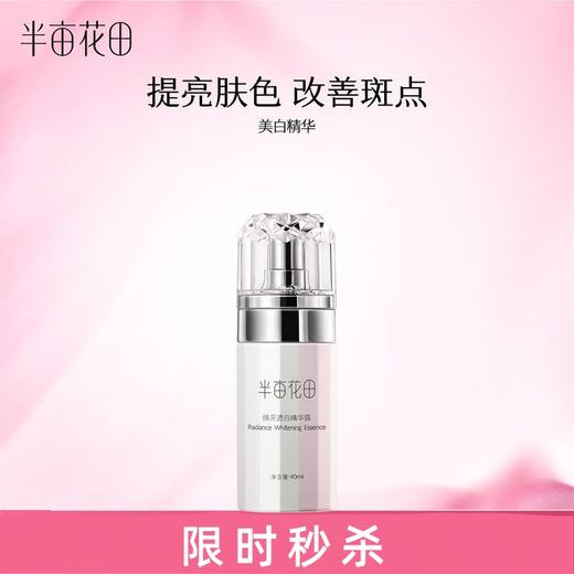 【宝华大促】【效期至2027年11月，介意勿拍❗】【💥不参与任何加赠】半亩花田焕采透白精华液40ml 商品图0
